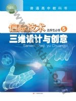 粤教版高三信息技术选择性必修5 三维设计与创意